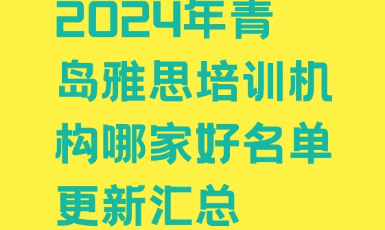 2024年青岛雅思培训机构哪家好名单更新汇总”