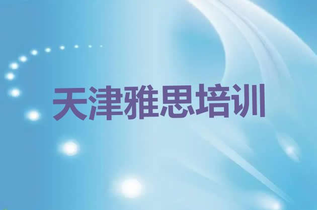 2024年9月天津河西区雅思网上培训班”