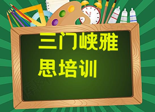 三门峡雅思培训课件”