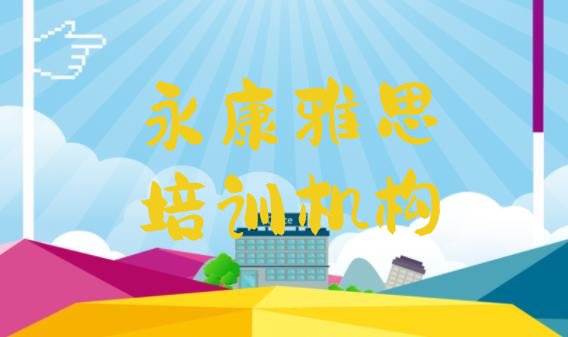 十大2024年9月永康雅思培训班一般学多久十大排名排行榜