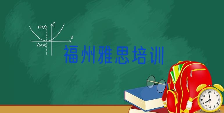 十大2024年9月福州台江区雅思培训费用排行榜