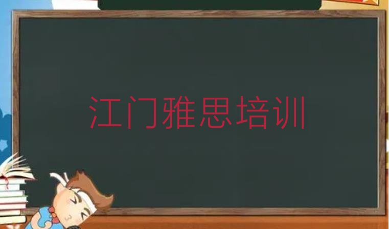 2024年江门蓬江区雅思培训需要什么条件”