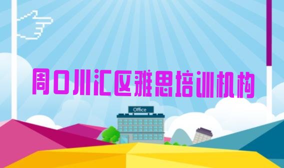 2024年9月周口川汇区雅思培训班有用吗?排名”