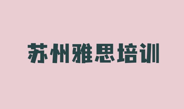 十大2024年9月苏州雅思培训机构靠谱吗排行榜