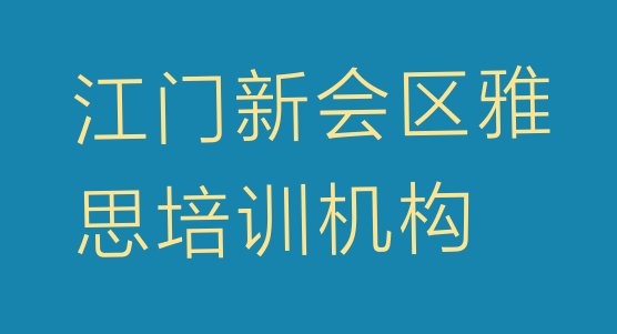 2024年江门新会区雅思培训机构”