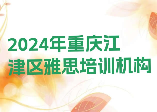 十大2024年重庆江津区雅思培训机构排行榜