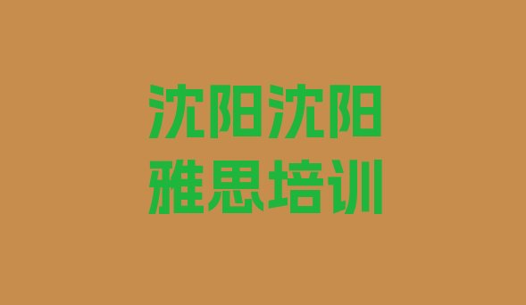 2024年9月沈阳雅思培训苏家屯区分校排名前十”