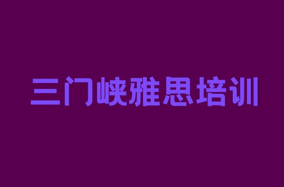 十大2024年9月三门峡专业雅思培训哪家好十大排名排行榜