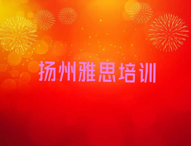 十大2024年扬州雅思培训机构哪家好排行榜