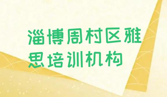 十大淄博周村区雅思培训机构靠谱吗排行榜