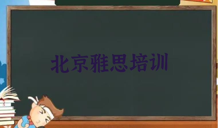 2024年北京延庆区正规雅思培训学校”