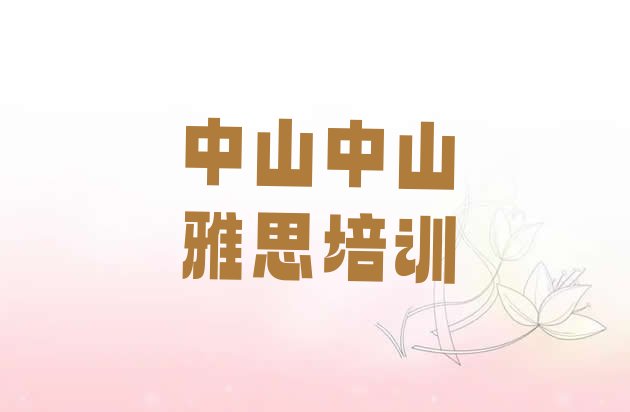 十大2024年9月中山哪个雅思培训机构好排名前五排行榜