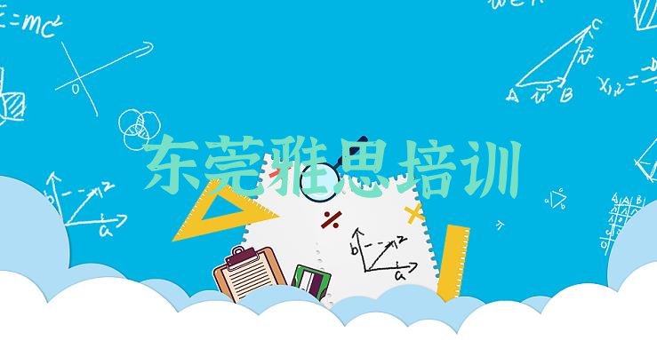 十大2024年东莞雅思培训班有用吗?排行榜