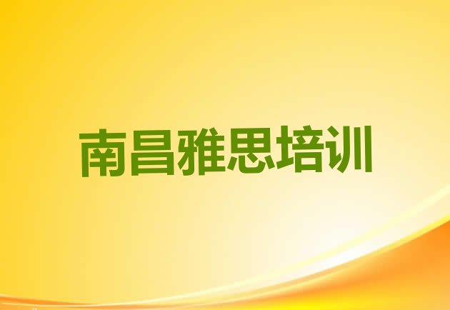 2024年南昌东湖区雅思培训班”