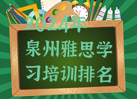 十大2024年泉州雅思学习培训排名排行榜