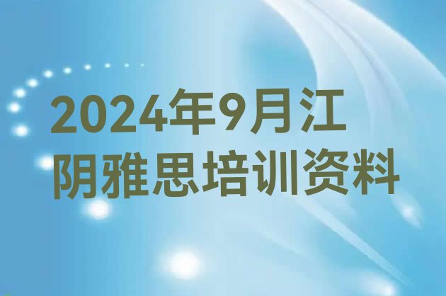 2024年9月江阴雅思培训资料”