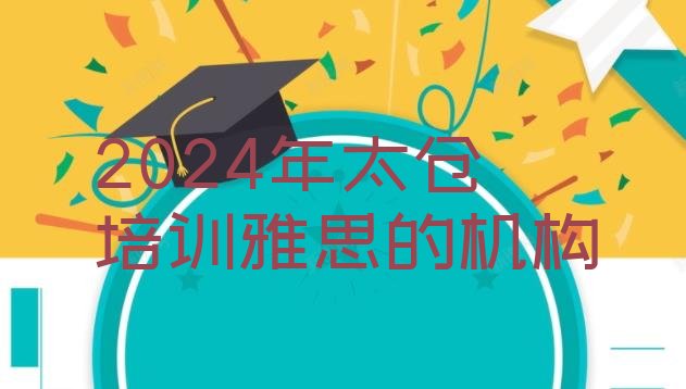 十大2024年太仓培训雅思的机构排行榜