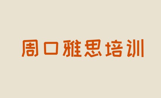 2024年周口雅思培训时间排名”