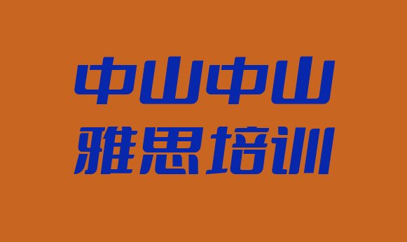 雅思培训班中山排名前十”