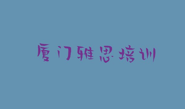 十大厦门海沧区雅思培训资料排行榜