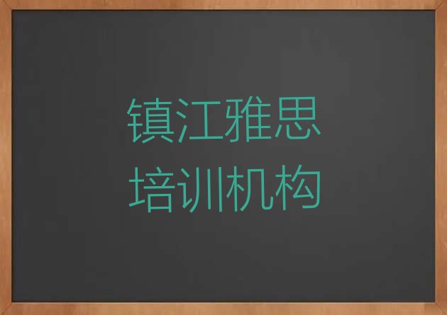 镇江学雅思培训班学费多少”