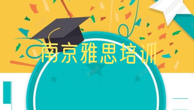 十大2024年9月南京雅思培训说明排行榜