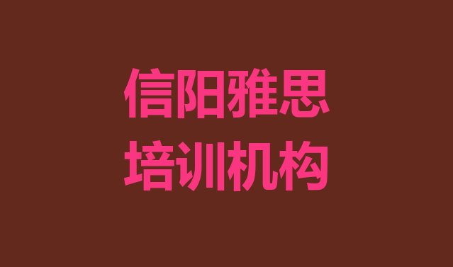 信阳报雅思培训班有必要吗排名一览表”