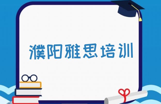 濮阳华龙区雅思学习培训班排名前五”