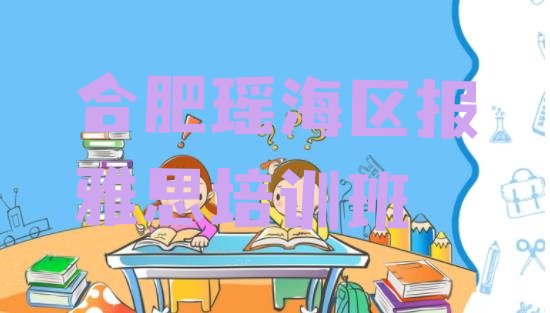 合肥瑶海区报雅思培训班”