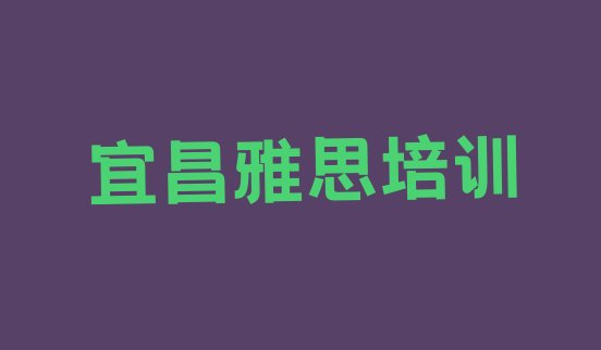 宜昌雅思培训夷陵区分校排名前十”