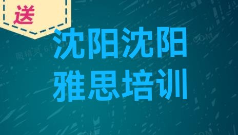 2024年9月沈阳于洪区雅思培训哪个正规十大排名”