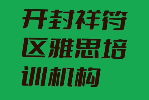 开封祥符区雅思培训机构”