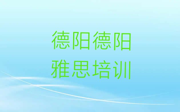 2024年9月德阳罗江区关于雅思培训班的介绍推荐一览”