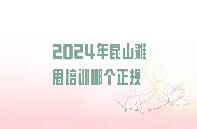 2024年昆山雅思培训哪个正规”