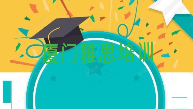 十大2024年厦门思明区学雅思培训排行榜