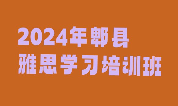 2024年郫县雅思学习培训班”