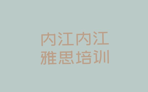 2024年内江市中区有没有雅思培训班十大排名”