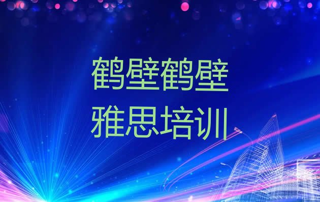 十大2024年鹤壁雅思学习培训名单一览排行榜