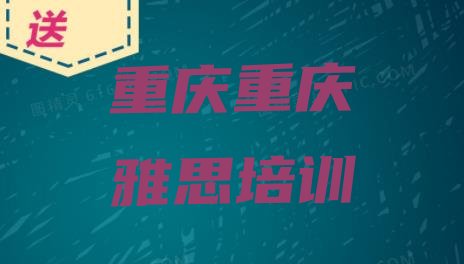 重庆梁平区雅思培训多久十大排名”