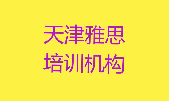 2024年9月天津上雅思培训班有用吗”