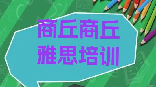 2024年商丘梁园区雅思学习培训”