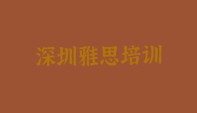 十大深圳雅思培训哪个网校好排行榜