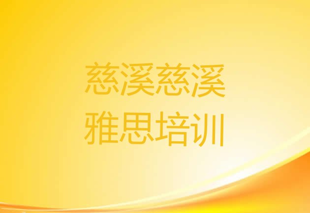 十大2024年9月慈溪雅思培训有哪些课程名单一览排行榜