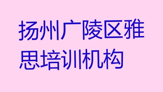 十大扬州广陵区雅思培训机构费用排名一览表排行榜