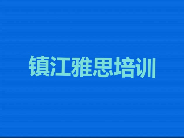 十大镇江京口区报雅思培训班有必要吗排名top10排行榜