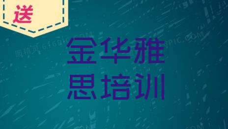 2024年9月金华学雅思培训名单更新汇总”