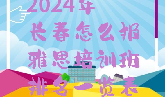 十大2024年长春怎么报雅思培训班排名一览表排行榜