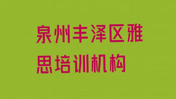 2024年9月泉州丰泽区雅思培训资料排名前五”