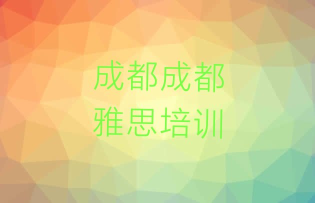 十大2024年9月成都龙泉驿区零基础初级雅思培训班排名top10排行榜