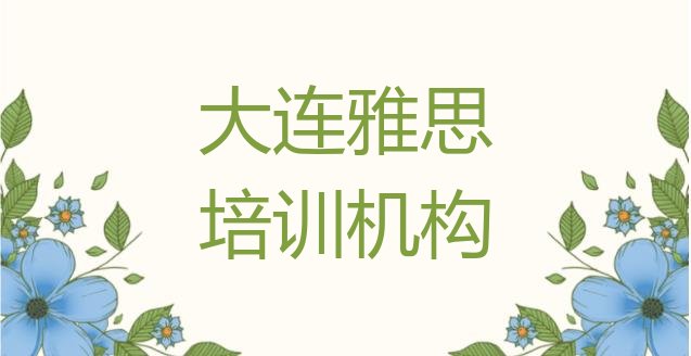 大连雅思培训沙河口区分校”